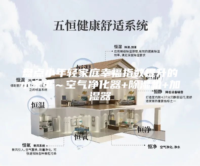 盘点小年轻家庭幸福指数提升的小家电～空气净化器+除湿机+加湿器