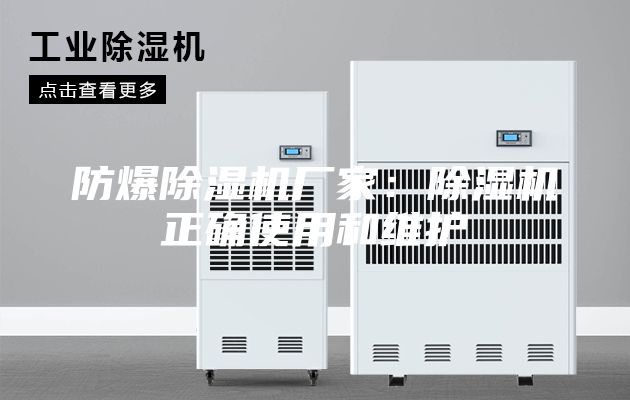 防爆除湿机厂家：除湿机正确使用和维护