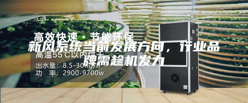 新风系统当前发展方向，行业品牌需趁机发力