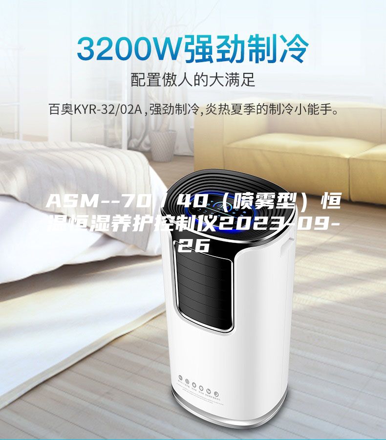 ASM--70／40（喷雾型）恒温恒湿养护控制仪2023-09-26