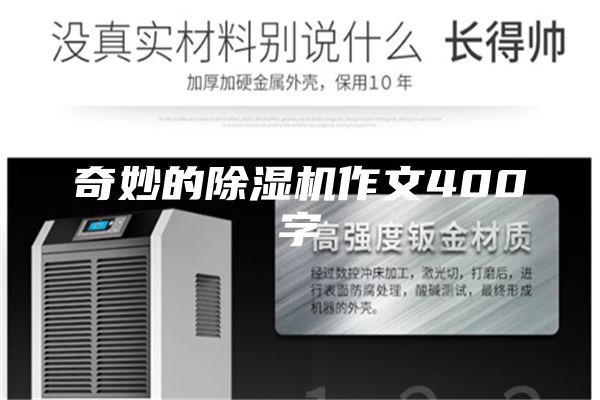 奇妙的除湿机作文400字