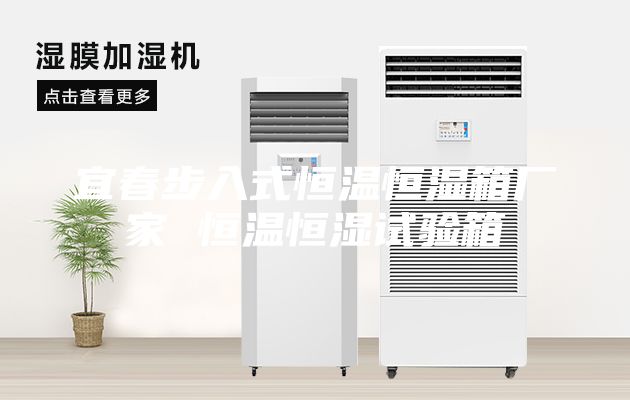 宜春步入式恒温恒湿箱厂家 恒温恒湿试验箱