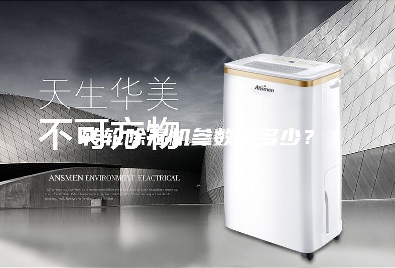 转轮除湿机参数是多少？