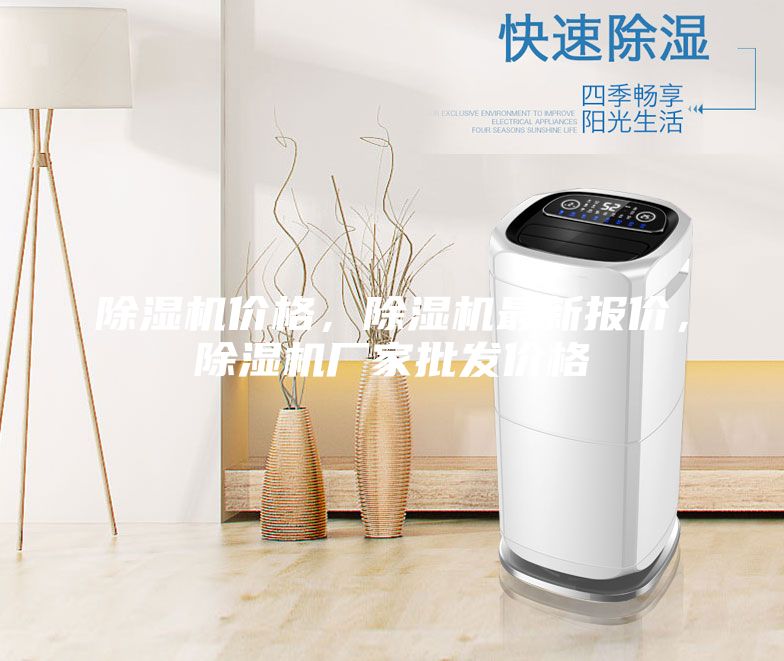 除湿机价格，除湿机最新报价，除湿机厂家批发价格