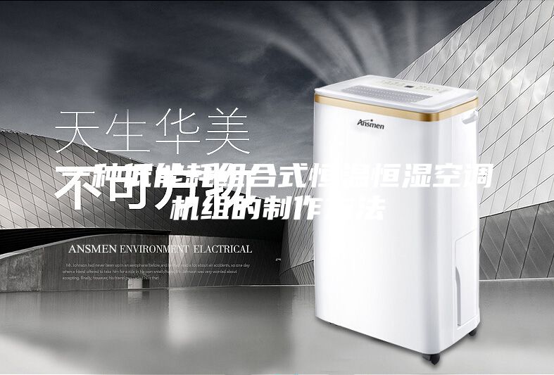 一种低能耗组合式恒温恒湿空调机组的制作方法