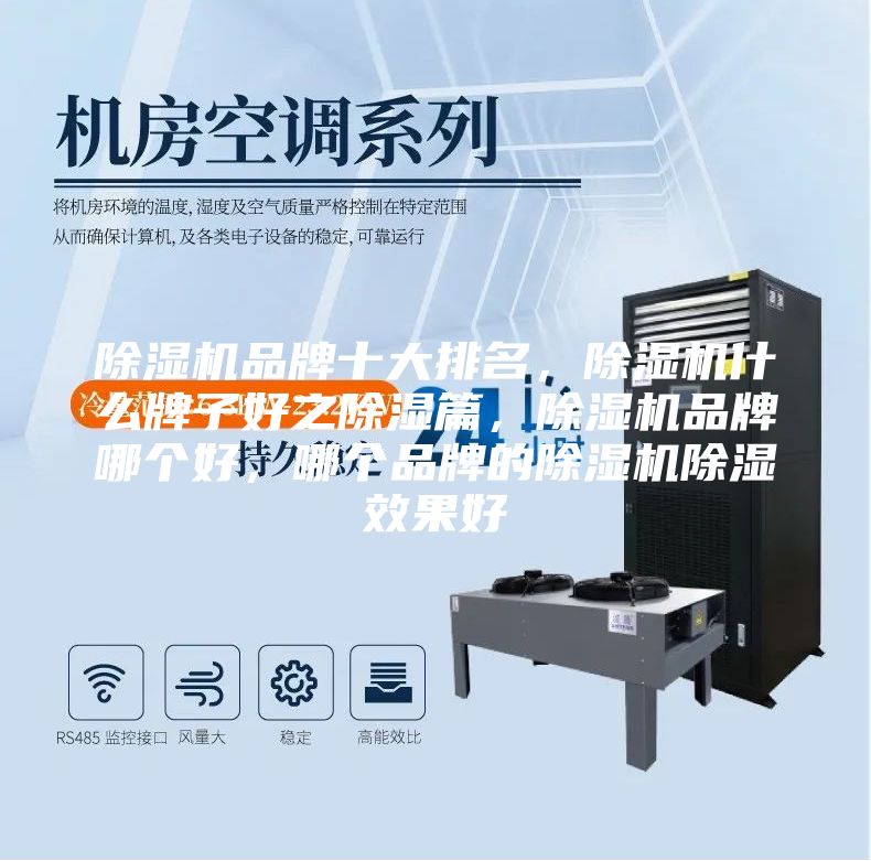 除湿机品牌十大排名，除湿机什么牌子好之除湿篇，除湿机品牌哪个好，哪个品牌的除湿机除湿效果好