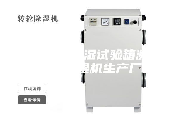 立式恒温恒湿试验箱测试安诗曼除湿机生产厂家