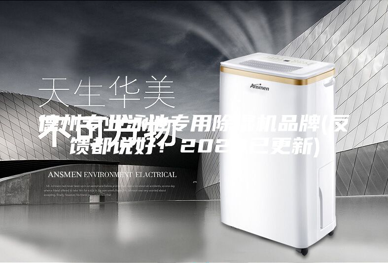 德州专业泳池专用除湿机品牌(反馈都说好！2023已更新)