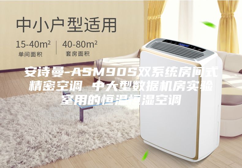 安诗曼-ASM90S双系统房间式精密空调 中大型数据机房实验室用的恒温恒湿空调
