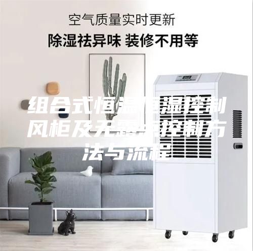 组合式恒温恒湿控制风柜及无露点控制方法与流程
