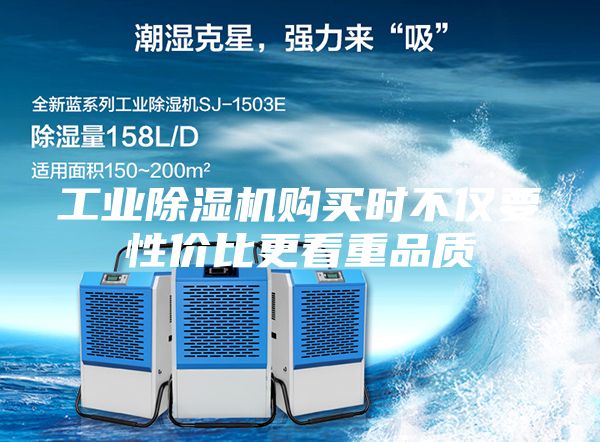 工业除湿机购买时不仅要性价比更看重品质