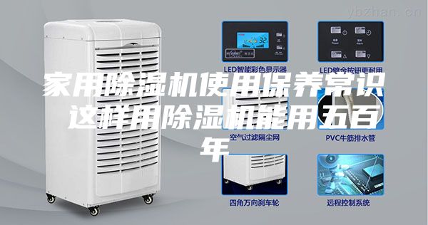 家用除湿机使用保养常识 这样用除湿机能用五百年