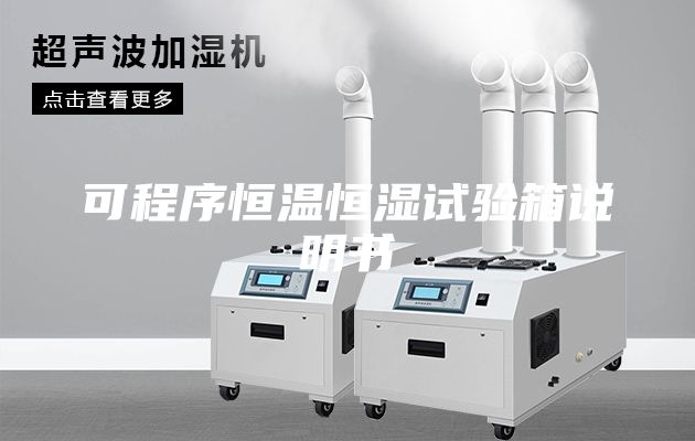 可程序恒温恒湿试验箱说明书