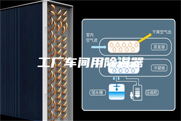 工厂车间用除湿器