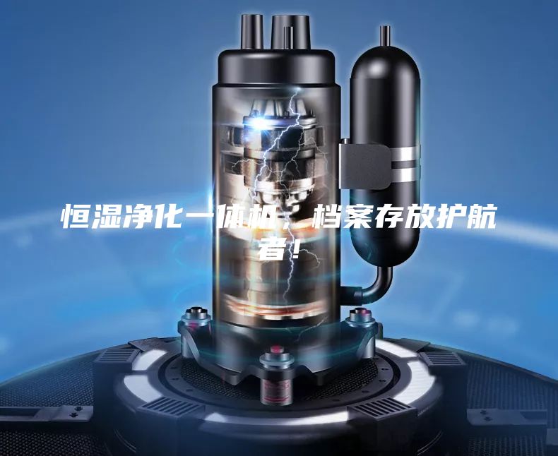 恒湿净化一体机，档案存放护航者！