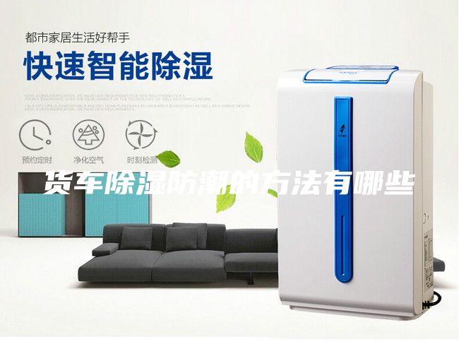 货车除湿防潮的方法有哪些