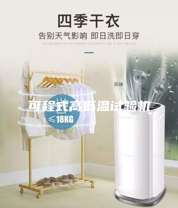 可程式高低温试验机