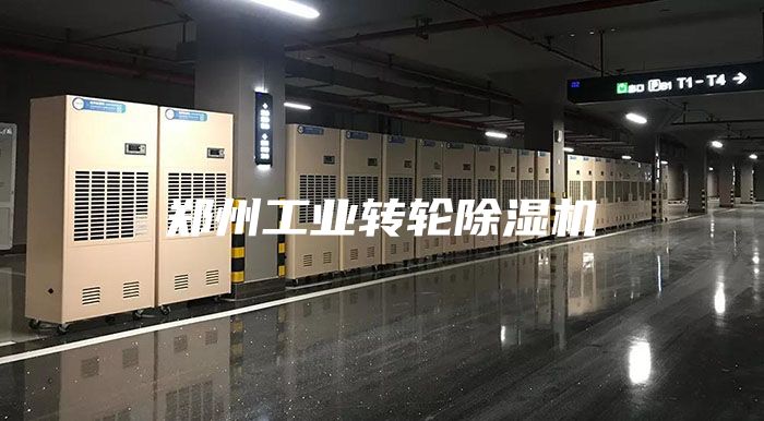 郑州工业转轮除湿机