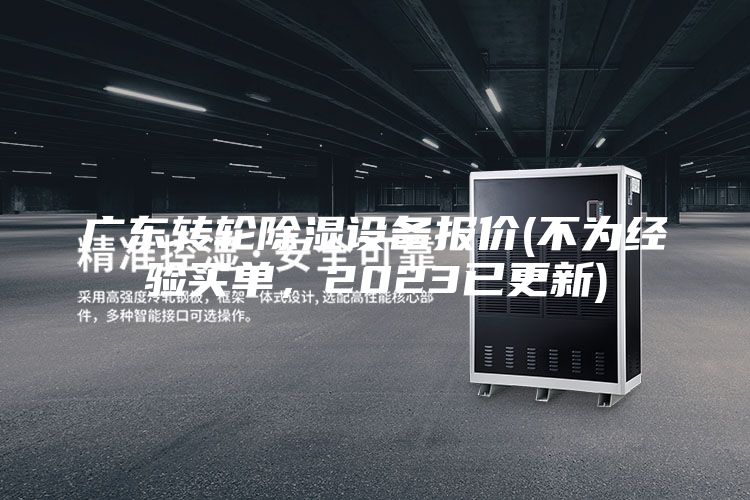 广东转轮除湿设备报价(不为经验买单，2023已更新)