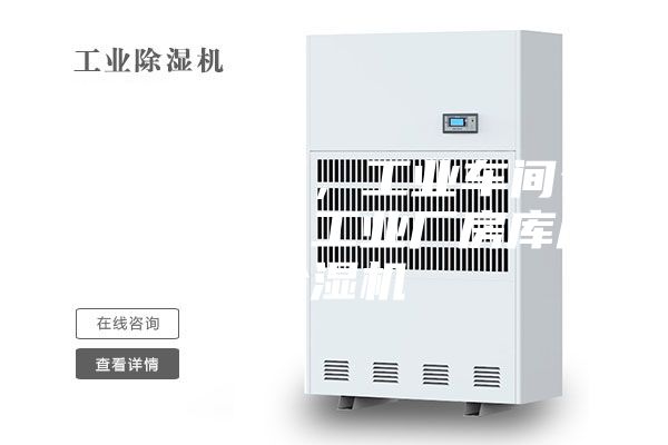 工业除湿机，工业车间仓库除湿机，工业厂房库房除湿机
