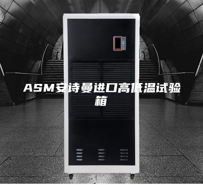 ASM安诗曼进口高低温试验箱