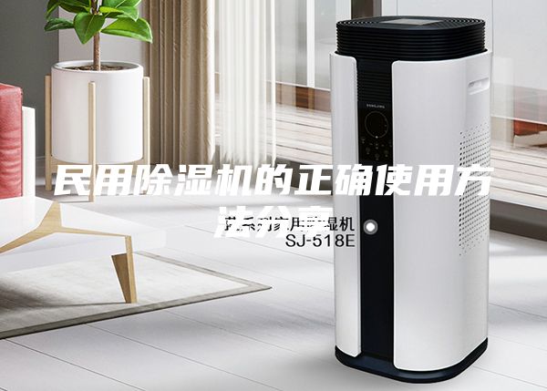 民用除湿机的正确使用方法分享