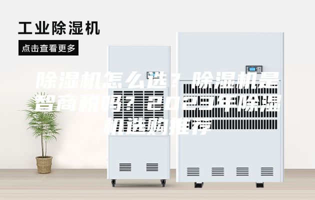 除湿机怎么选？除湿机是智商税吗？2023年除湿机选购推荐