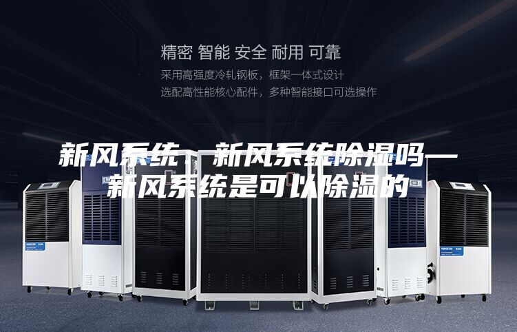 新风系统：新风系统除湿吗—新风系统是可以除湿的