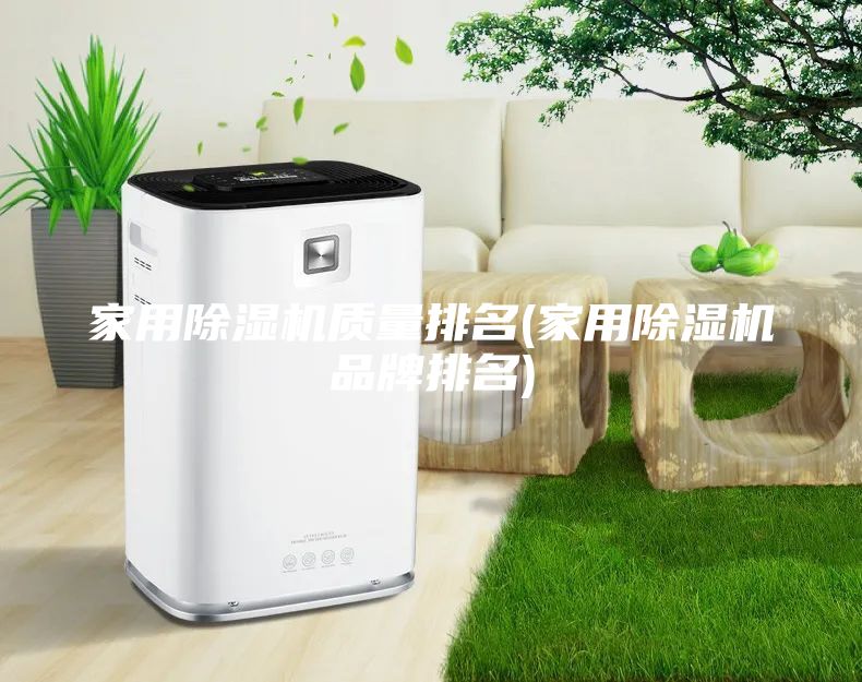 家用除湿机质量排名(家用除湿机品牌排名)