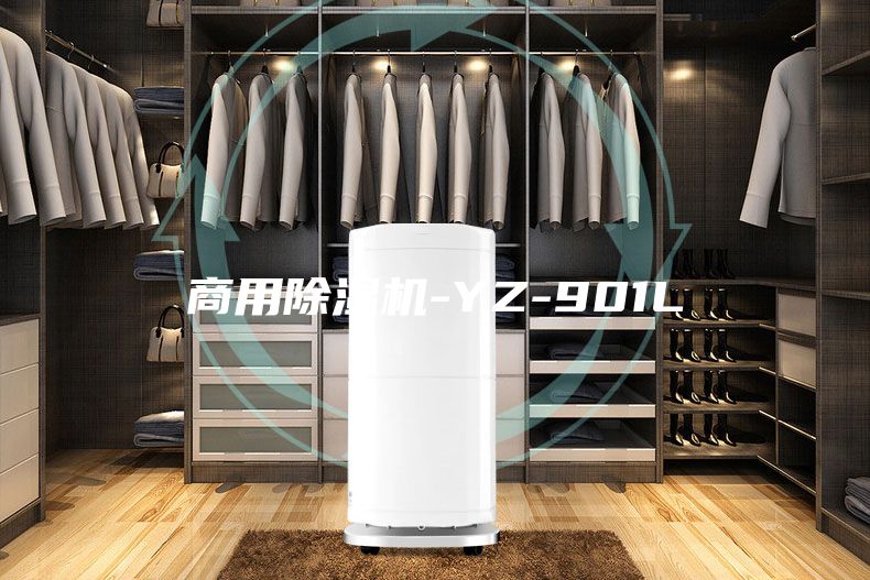 商用除湿机-YZ-901L