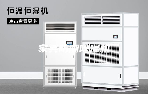 家具防潮除湿机