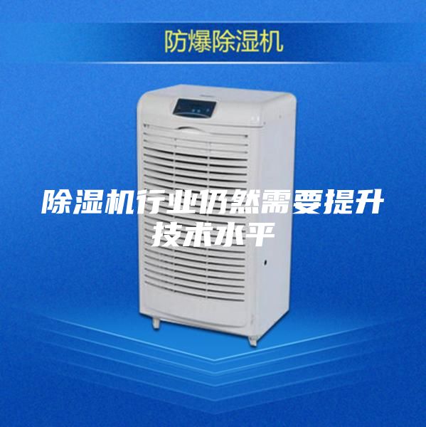 除湿机行业仍然需要提升技术水平