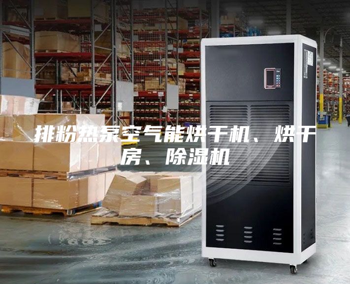 排粉热泵空气能烘干机、烘干房、除湿机