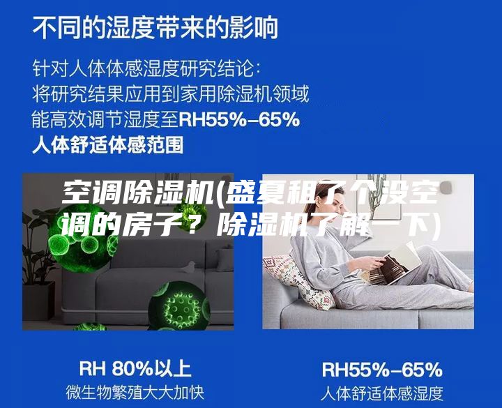 空调除湿机(盛夏租了个没空调的房子？除湿机了解一下)