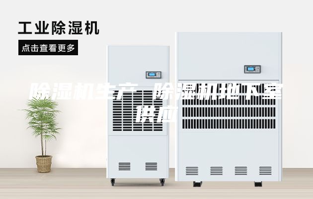 除湿机生产 除湿机地下室供应