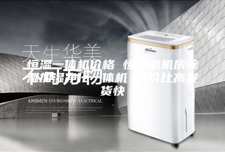 恒湿一体机价格 恒湿机机房除湿加湿净化一体机 性价比高发货快