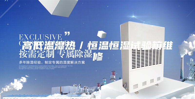 高低温湿热／恒温恒湿试验箱维修