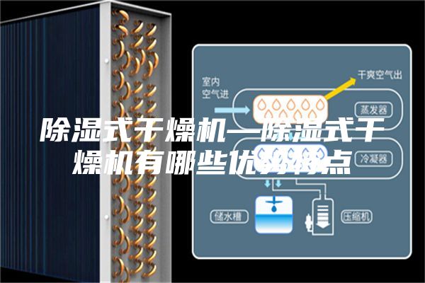 除湿式干燥机—除湿式干燥机有哪些优势特点