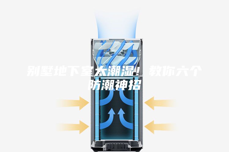 别墅地下室太潮湿！教你六个防潮神招