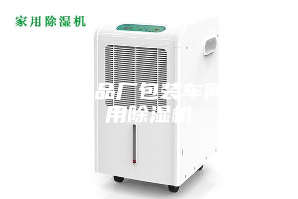 宜春食品厂包装车间仓库用除湿机