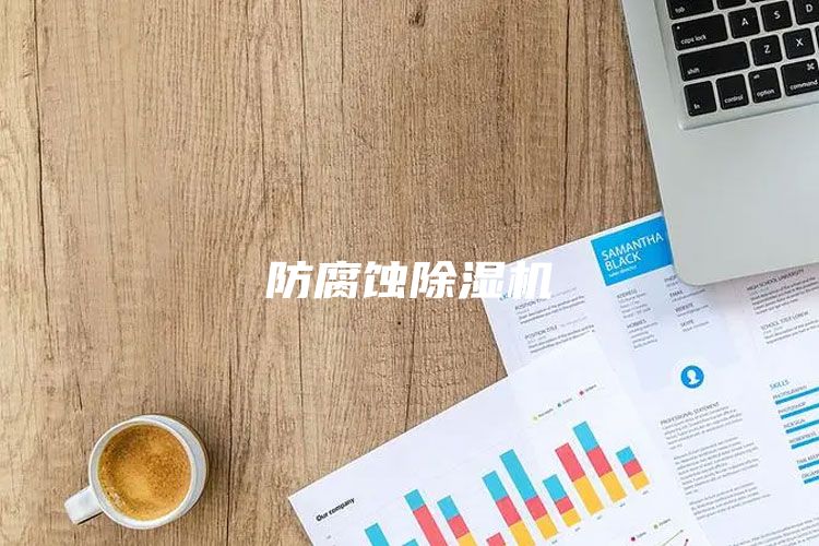 防腐蚀除湿机