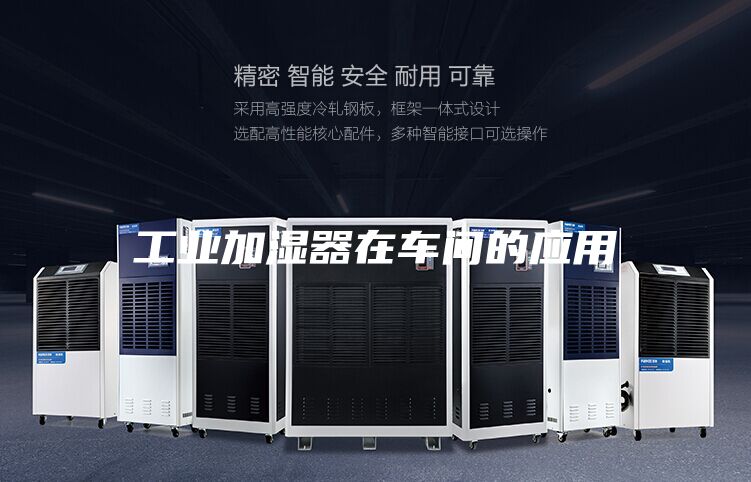 工业加湿器在车间的应用