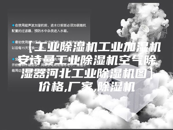 【工业除湿机工业加湿机安诗曼工业除湿机空气除湿器河北工业除湿机图】价格,厂家,除湿机