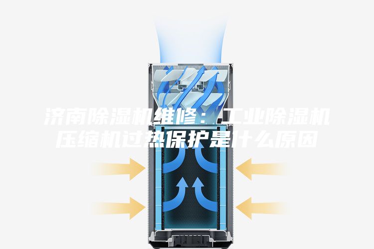 济南除湿机维修：工业除湿机压缩机过热保护是什么原因