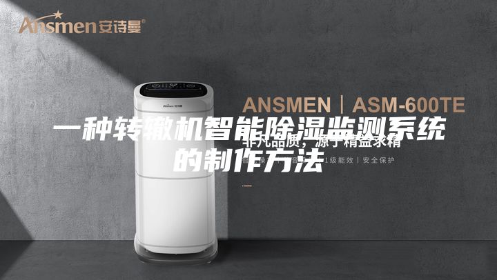 一种转辙机智能除湿监测系统的制作方法
