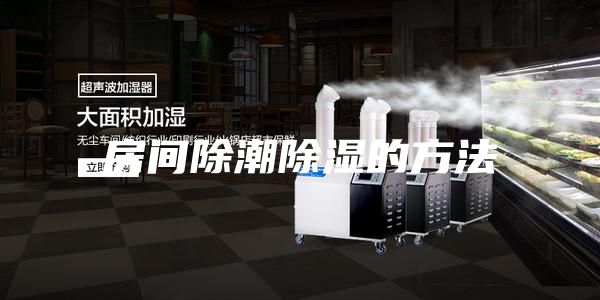 房间除潮除湿的方法