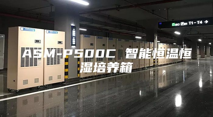 ASM-P500C 智能恒温恒湿培养箱