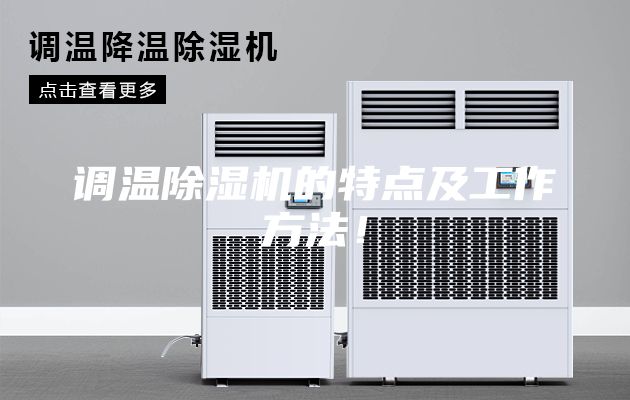 调温除湿机的特点及工作方法！