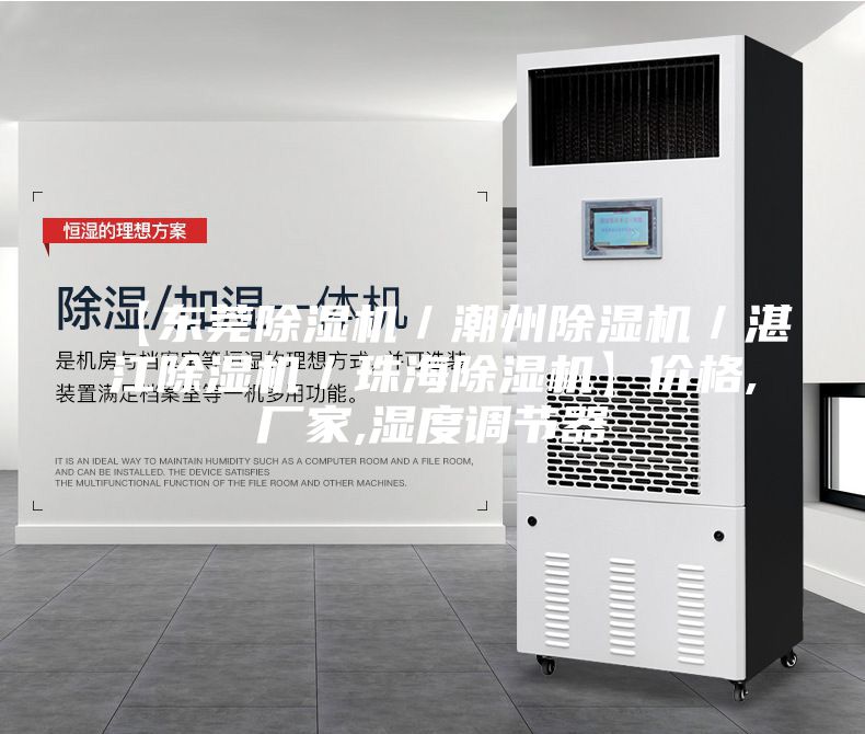 【东莞除湿机／潮州除湿机／湛江除湿机／珠海除湿机】价格,厂家,湿度调节器