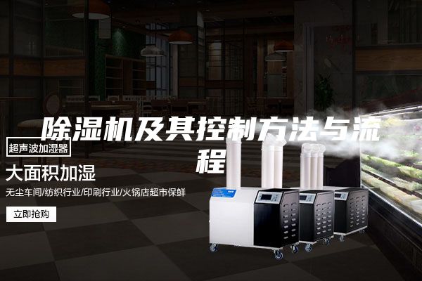 除湿机及其控制方法与流程